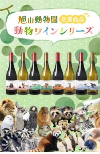 旭山動物園 応援商品ワイン販売開始 – LIBERA WINE TERACE 札幌植物園